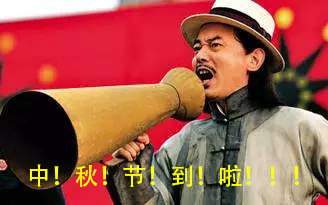 恭祝大家中秋节快乐！